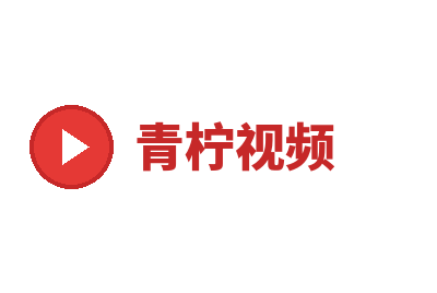 青柠视频